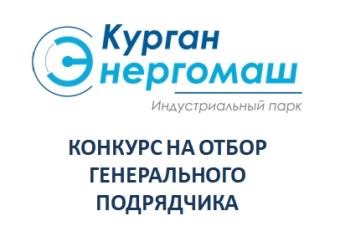 Конкурс на определение генерального подрядчика